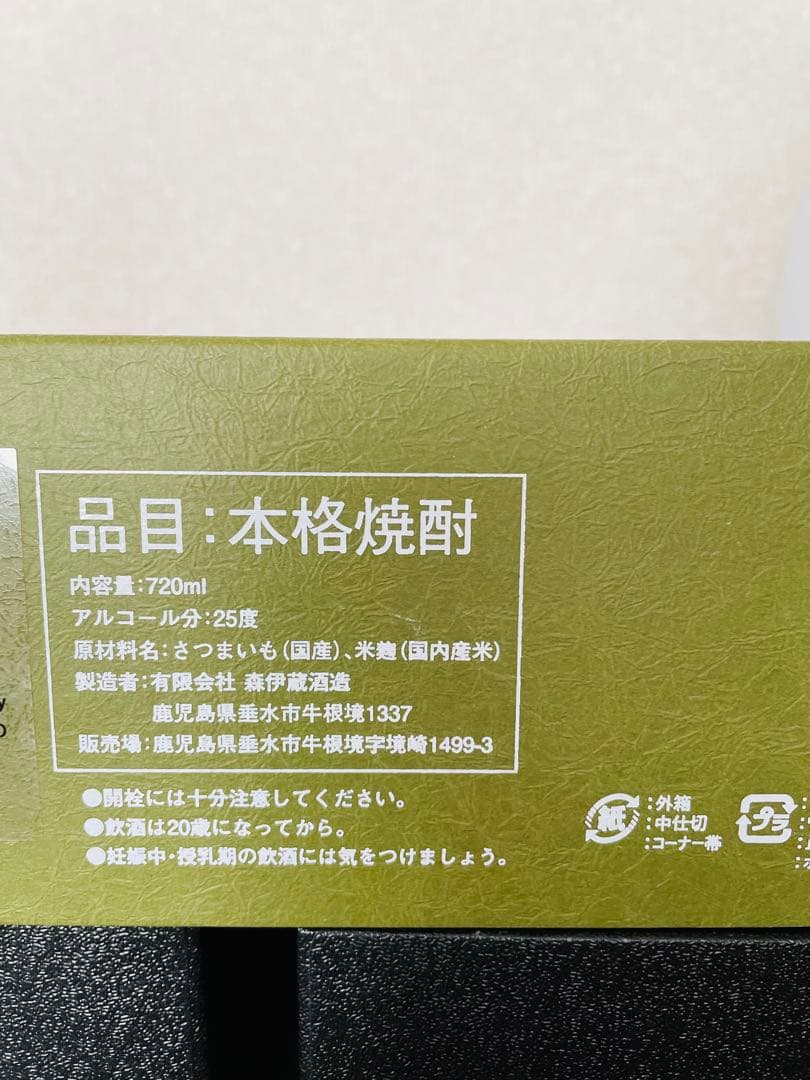 森伊蔵極上の一滴　３本