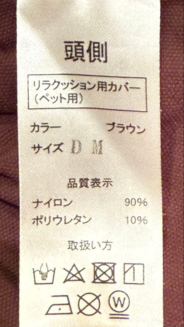 リラクッションＤＭ　（本体+カバー）