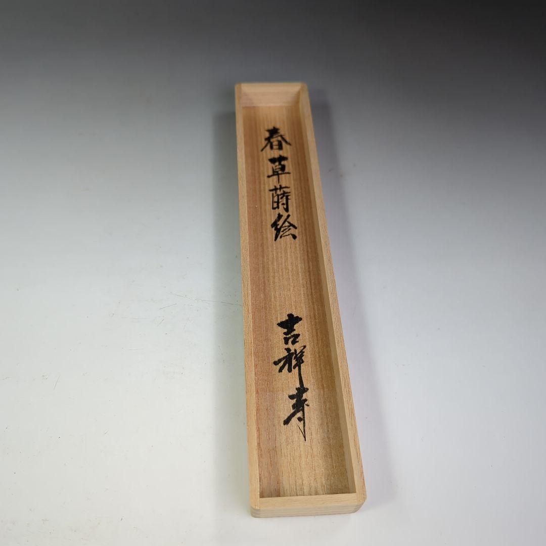 イ399 竹茶杓『大徳寺　辻常閑《春草蒔絵》銘《野遊》』『竹高斎　下削り』茶道具