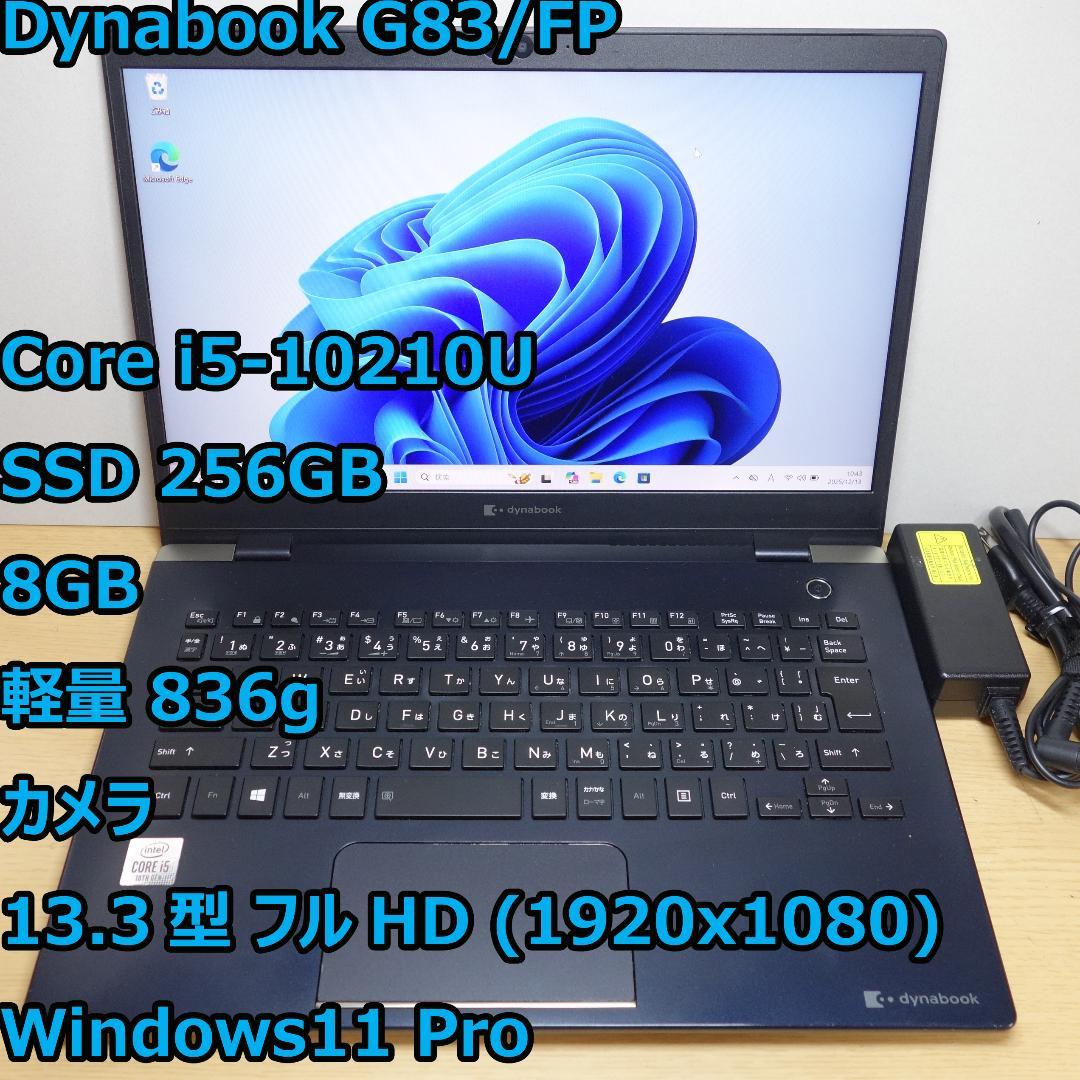 Dynabook G83/FP◆Core i5-10210U/256G/8G
