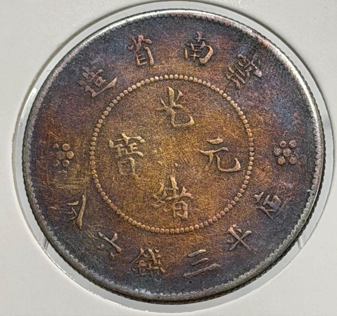 1911年大清國光緒元寶・雲南 50セント銀貨 レインボートーン❗️