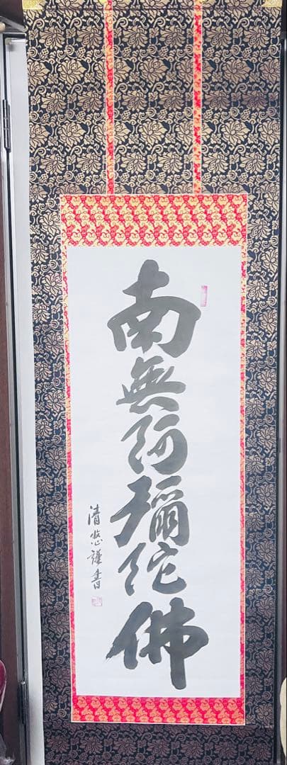 南無阿弥陀仏掛軸 清悠