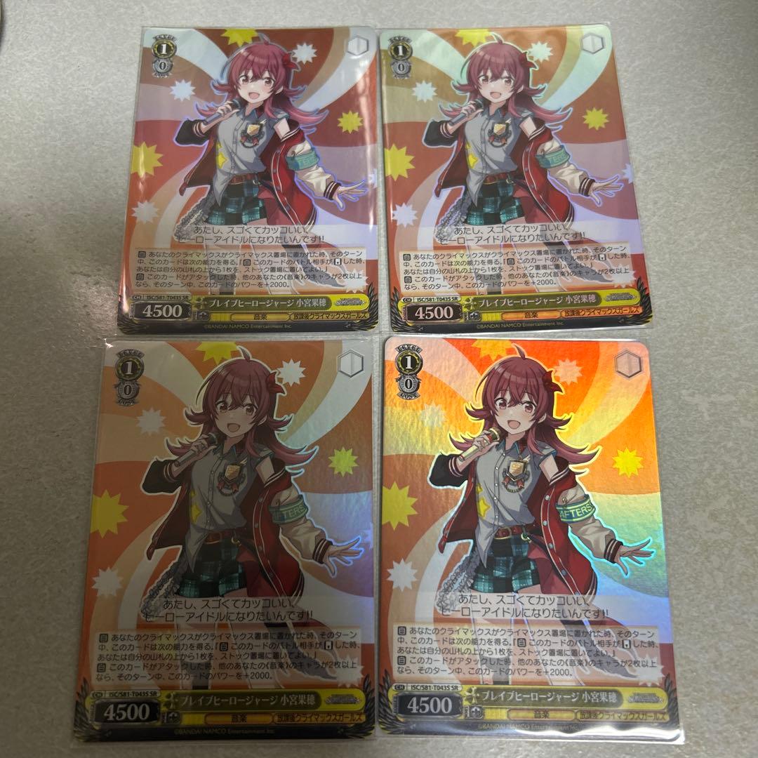 ヴァイスシュヴァルツ ブレイブヒーロージャージ　小宮果穂　SR 4枚