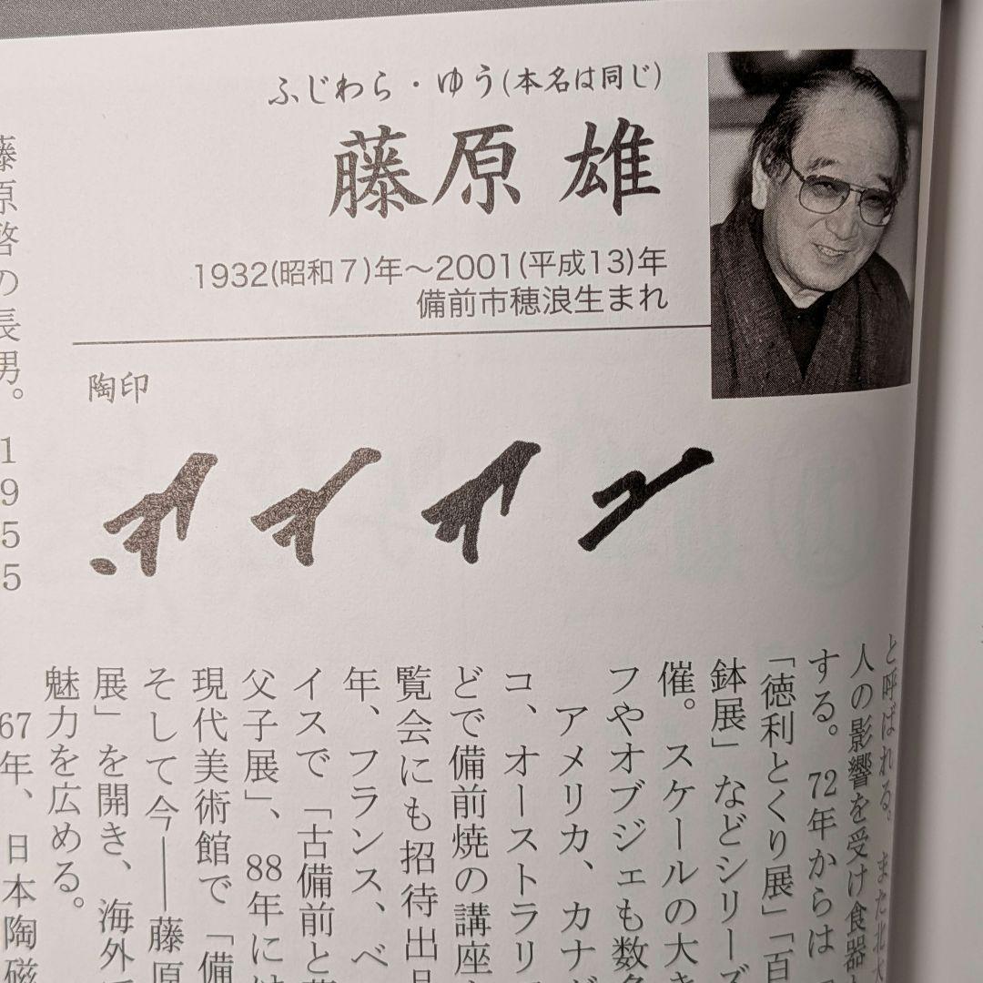 人間国宝 藤原雄 備前焼 徳利 合箱 酒器 とっくり 食器 一輪挿し花入 花器