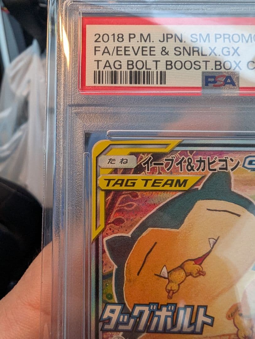 イーブイ＆カビゴンGX PROMOSM-Pプロモ 297/SM-P psa10