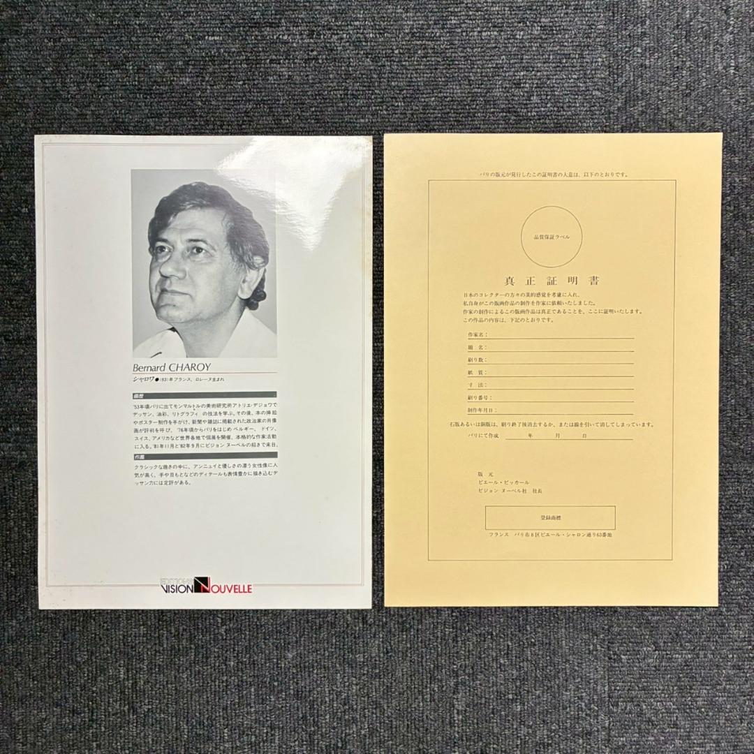 ベルナール・シャロワ「瞑想」リトグラフ 直筆サイン入り 真正証明書有 古径額