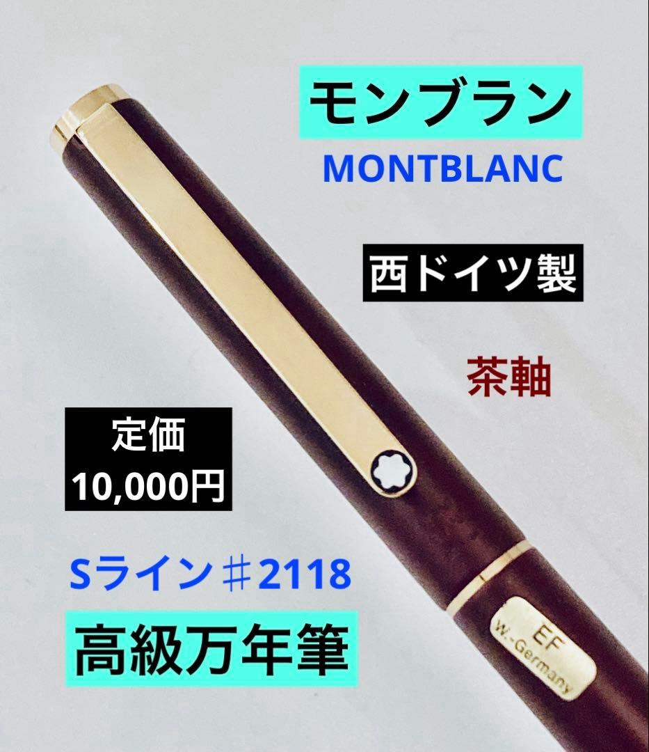 西ドイツ製◆モンブラン高級万年筆 SラインMONTBLANC 1980s 茶軸