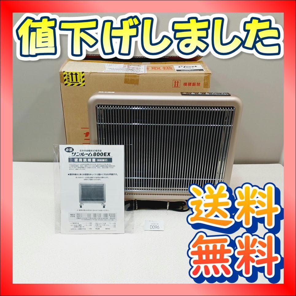 【D096】サンルーム　800EX　遠赤外線パネルヒーター　S800R-SB