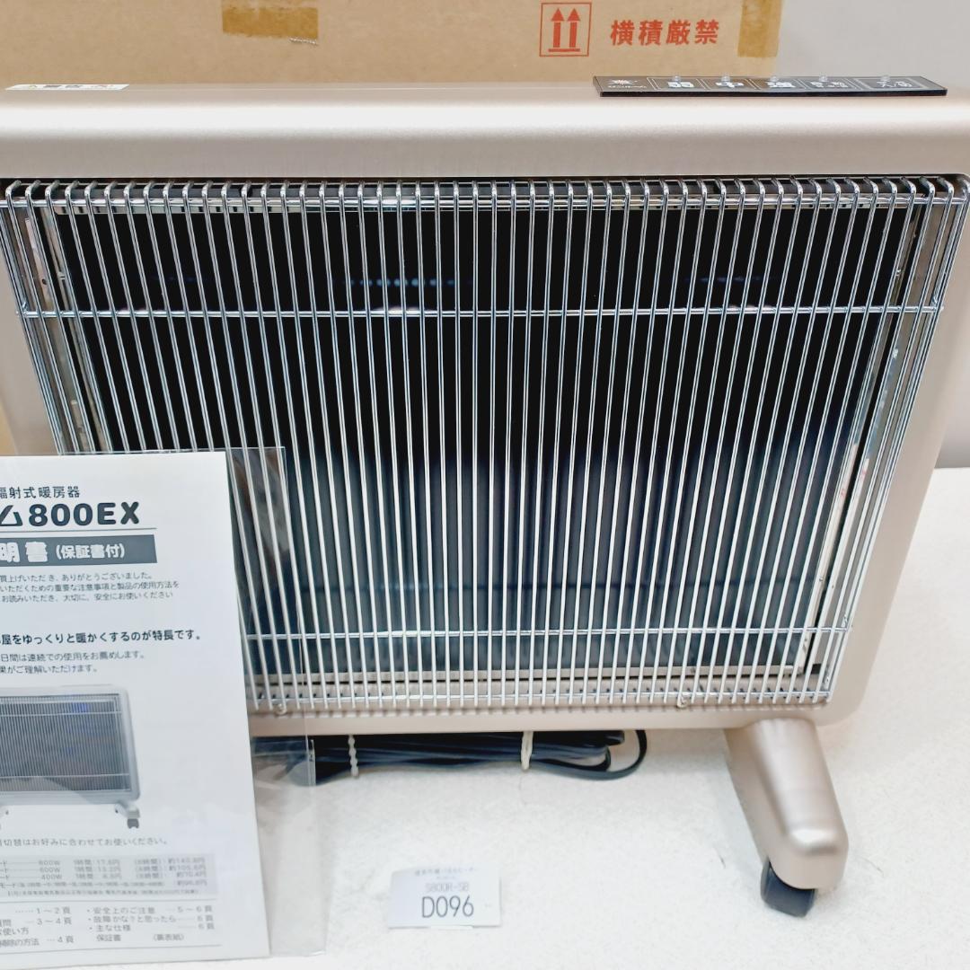 【D096】サンルーム　800EX　遠赤外線パネルヒーター　S800R-SB