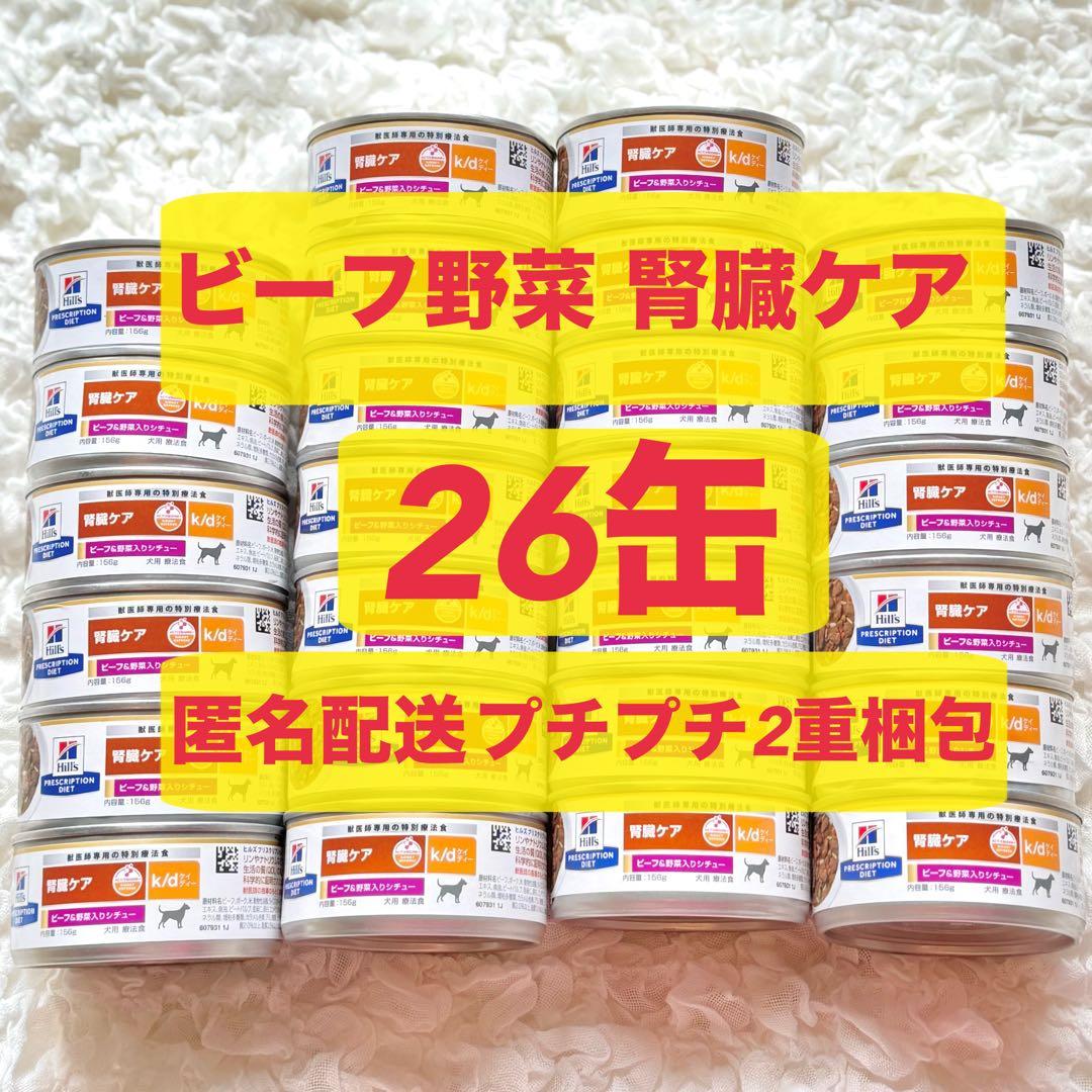 ヒルズ腎臓ケア ビーフ&野菜入りシチュー K/D ケイディー犬 24缶+2缶