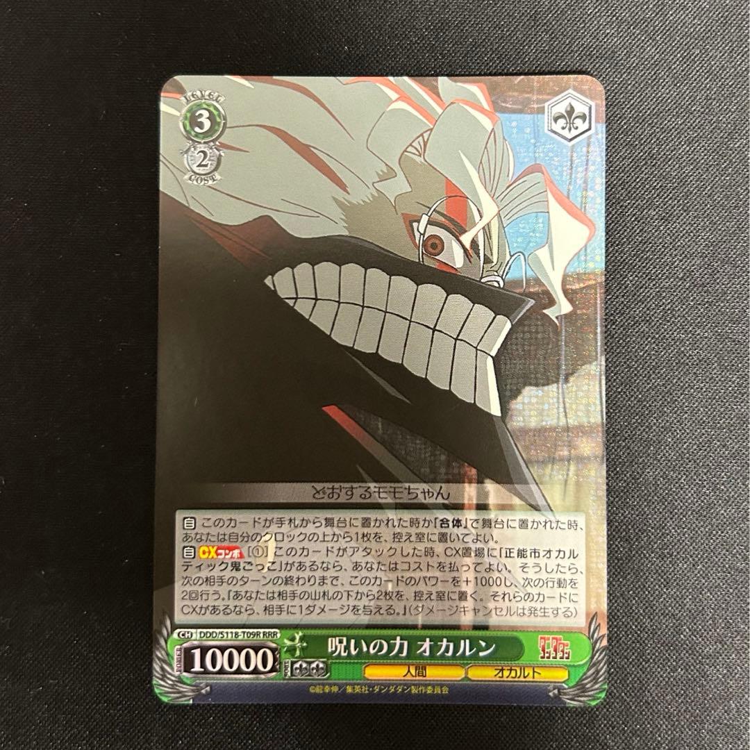 呪いの力　オカルン　RRR