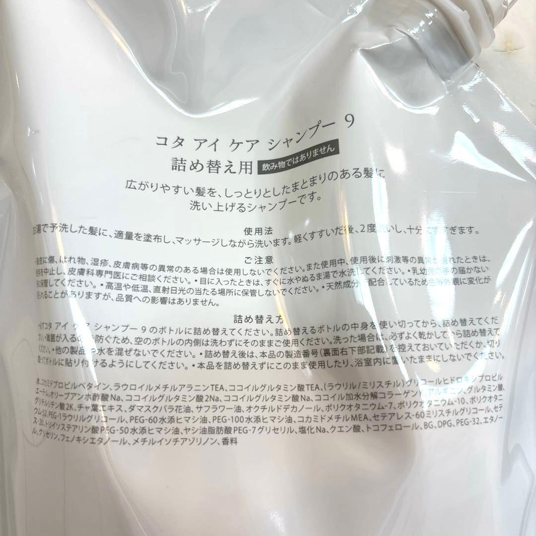 COTA コタアイケア　9番　シャンプー　トリートメント　コタ　詰め替え