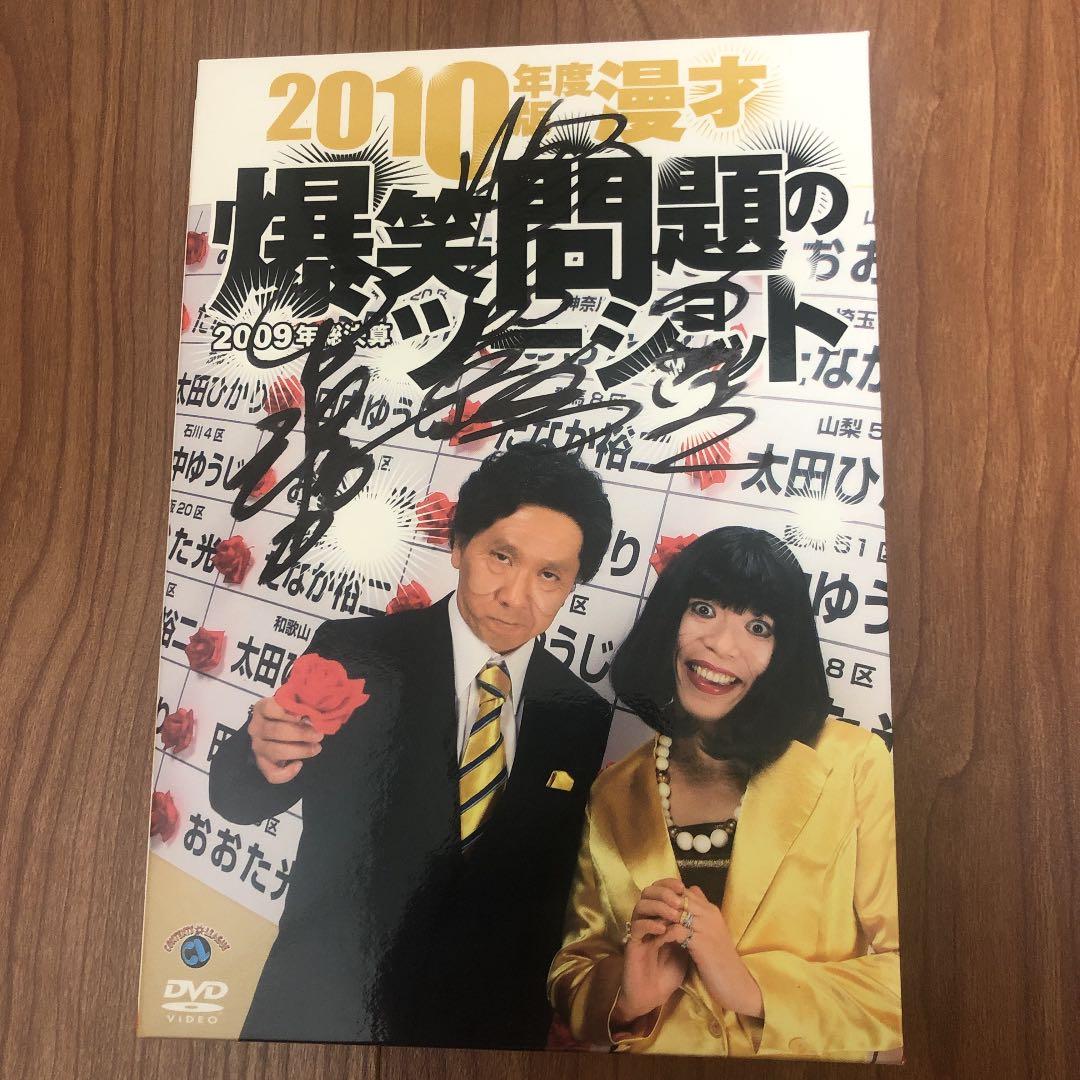 直筆サイン入り爆笑問題/2010年度版爆笑問題のツーショット～2009年総決算～