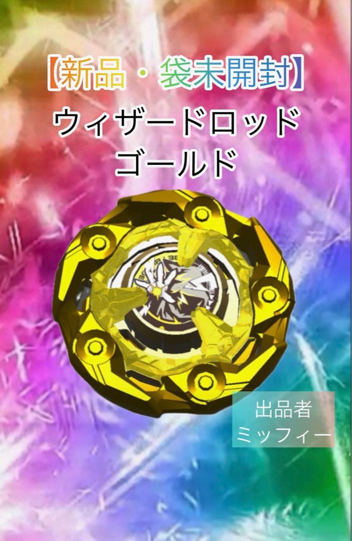 BEYBLADE X G3大会優勝景品　ウィザードロッドメタルコートゴールド