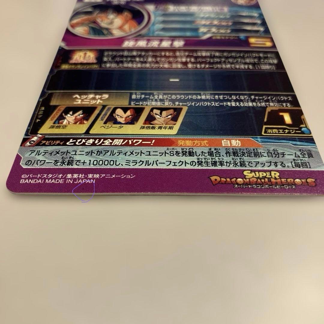 bm11-asec 孫悟空　パラレル　傷あり