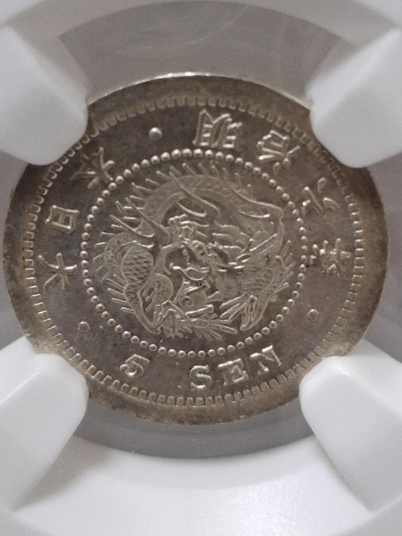 明治6年5銭銀貨