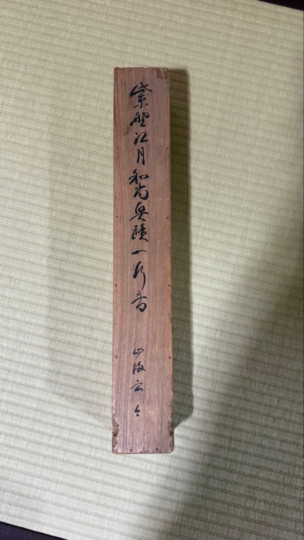 軸一行 四海五湖龍世界 大德寺江月宗玩筆 合箱