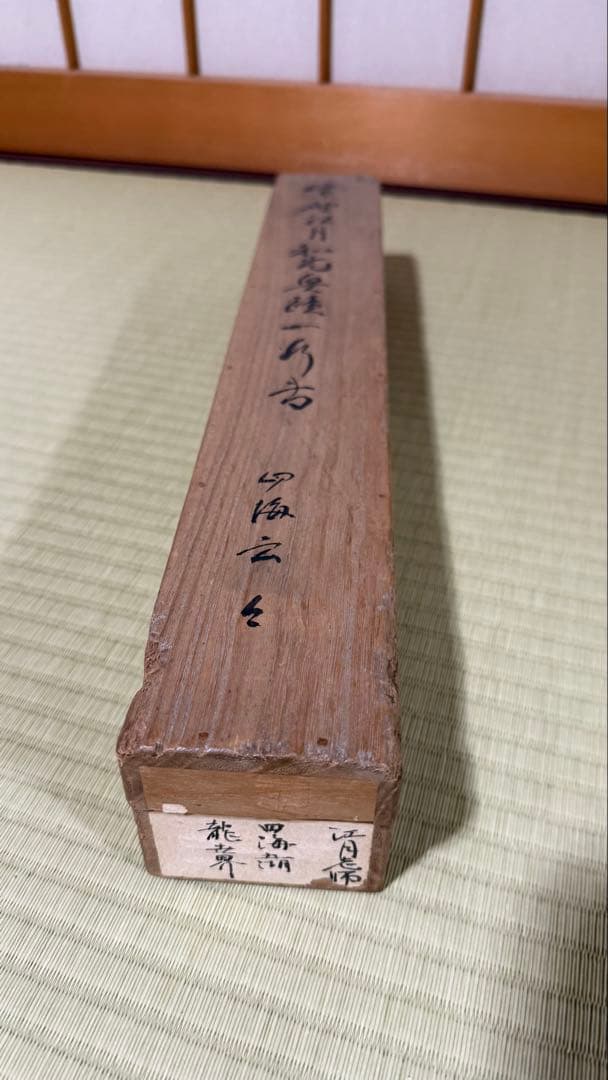 軸一行 四海五湖龍世界 大德寺江月宗玩筆 合箱