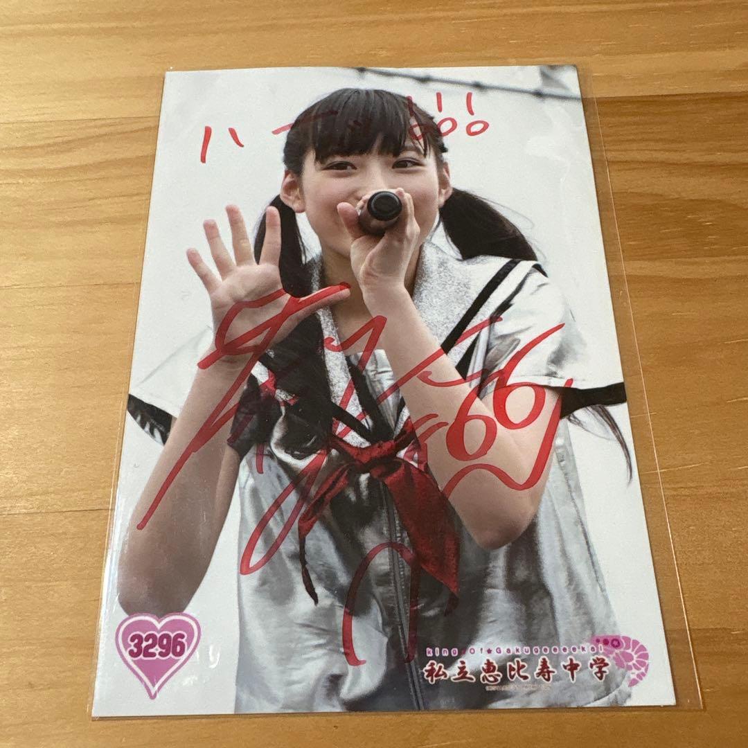 私立恵比寿中学 エビ中 えびちゅう 松野莉奈 サイン入り生写真　セット