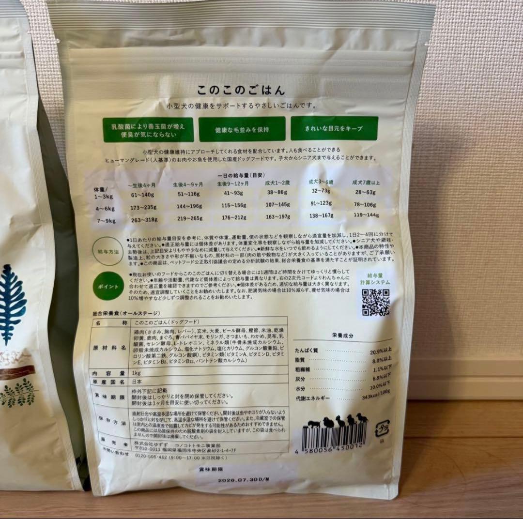 【即日発送】このこのごはん ドライフード 2袋