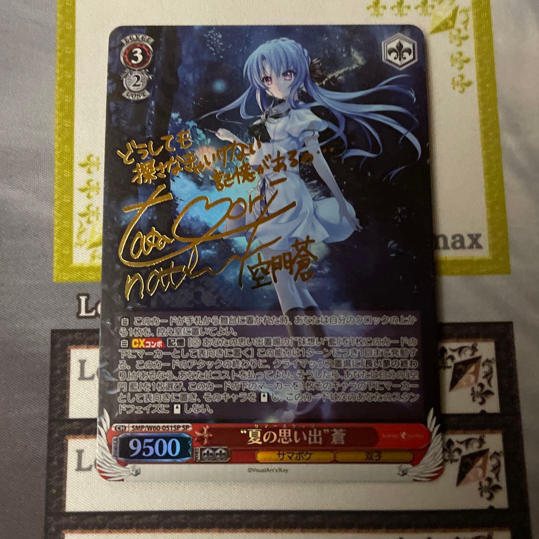 夏の思い出 蒼　SP