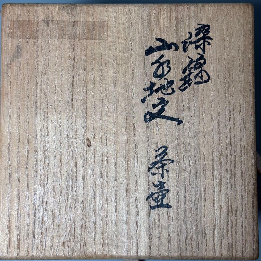 人間国宝　十四代　酒井田柿右衛門　茶壷 大 松竹梅地文　定価275,000円