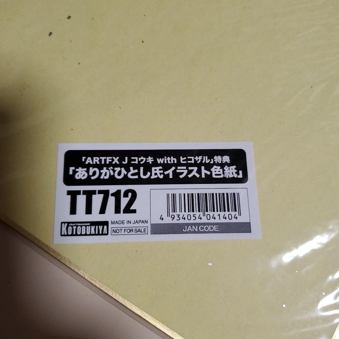 ポケモン コウキ ヒコザル 色紙 コトブキヤ ARTFX J ありがひとし