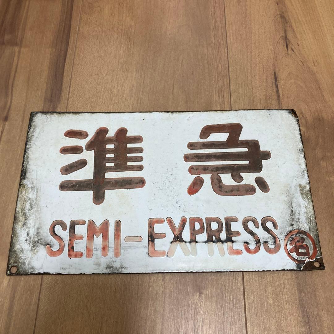 金属製ホーロー　準急サボ　名