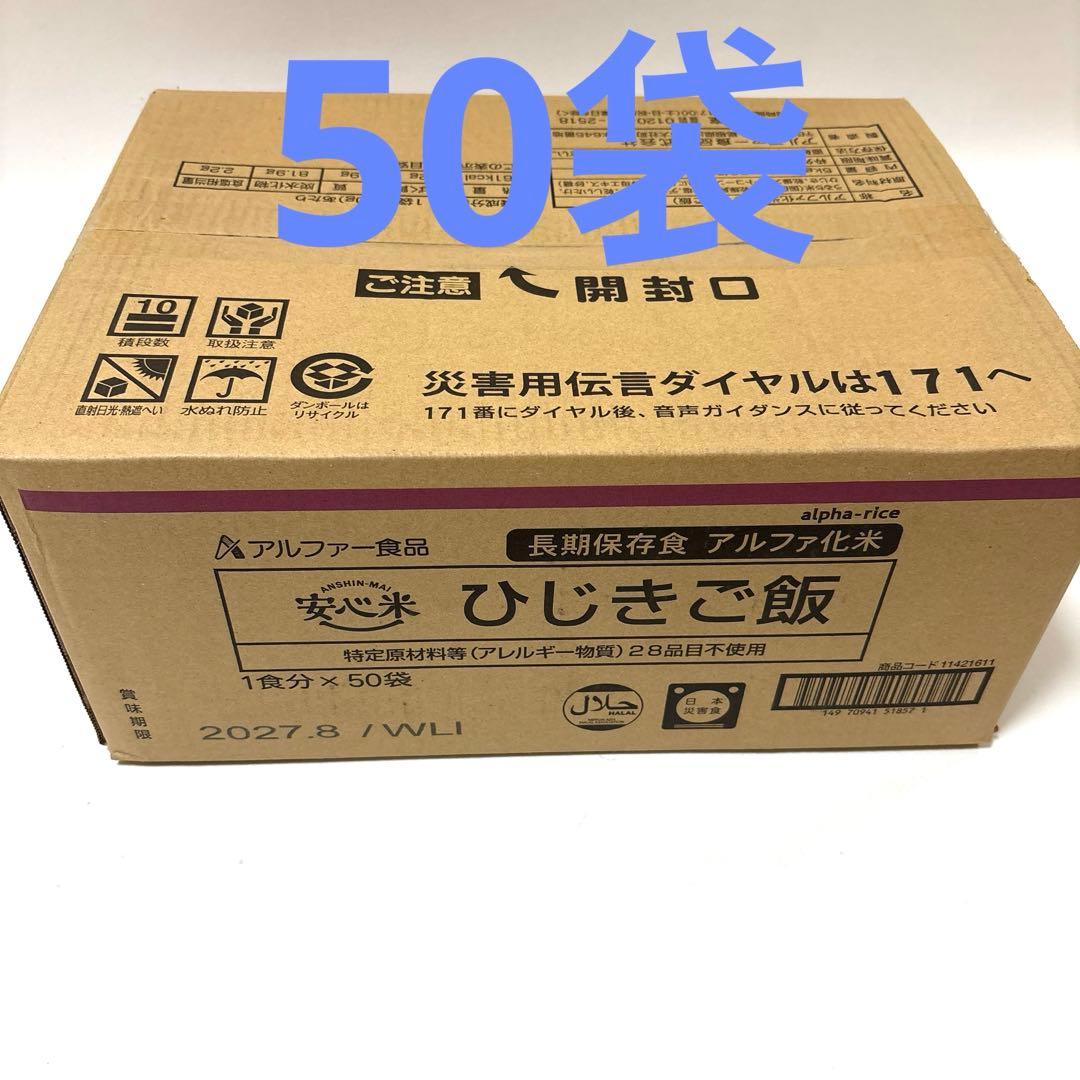 新品　アルファー食品安心米　ひじきご飯　50袋　非常食
