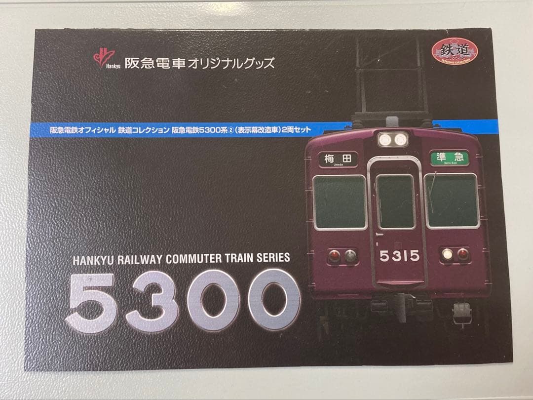 鉄コレ 阪急 5300系 5308f 7両セット 加工品