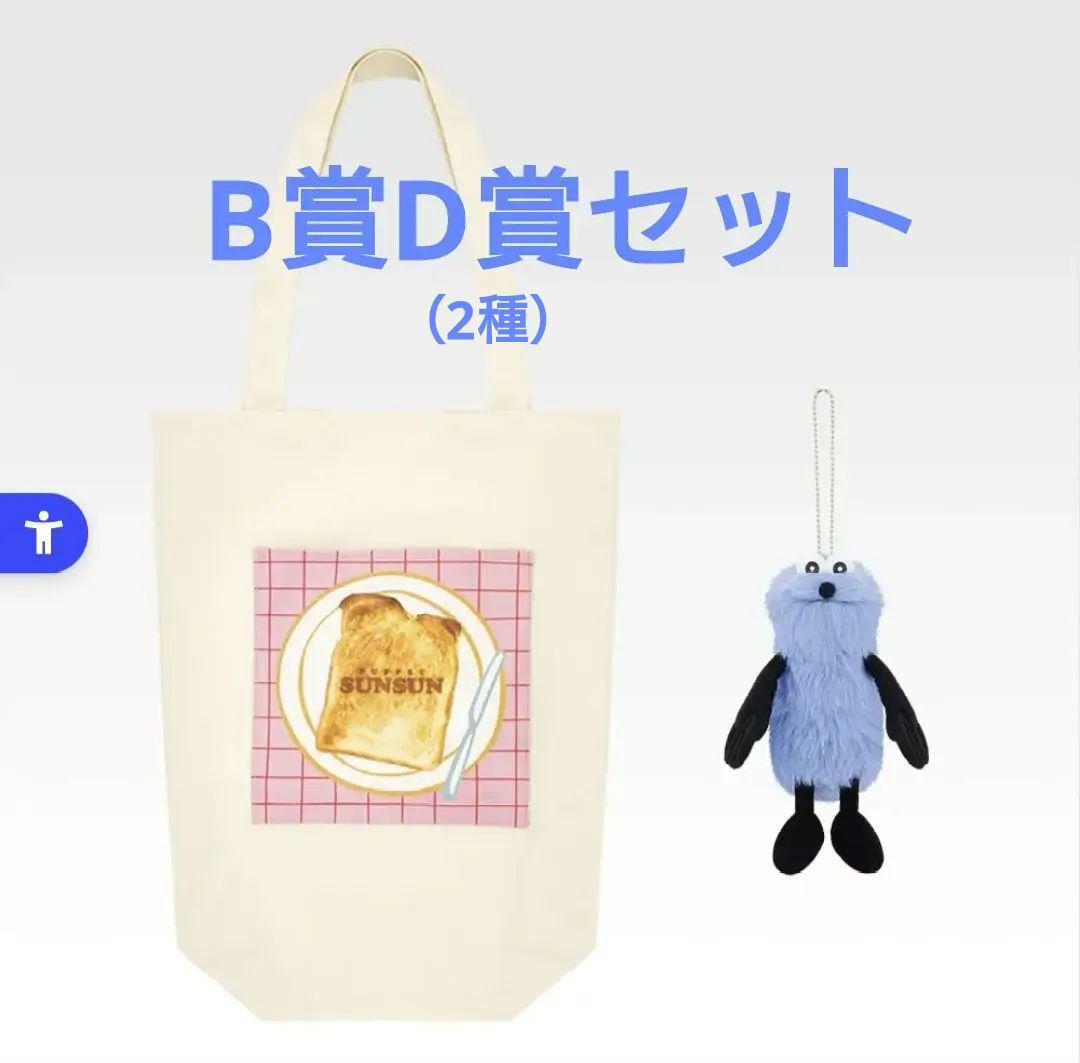 スンスン一番くじB賞D賞　コンプセット全3点