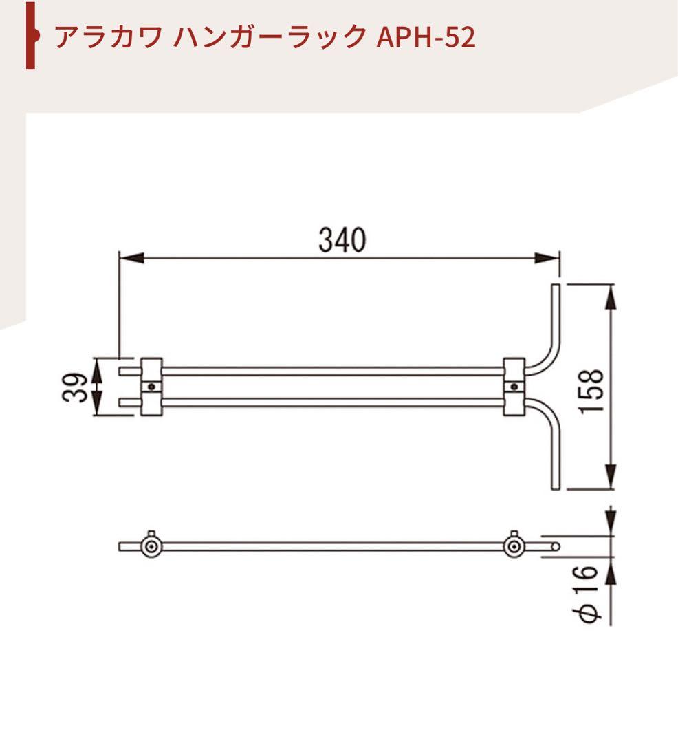 ARAKAWA ハンガーラック APH-52