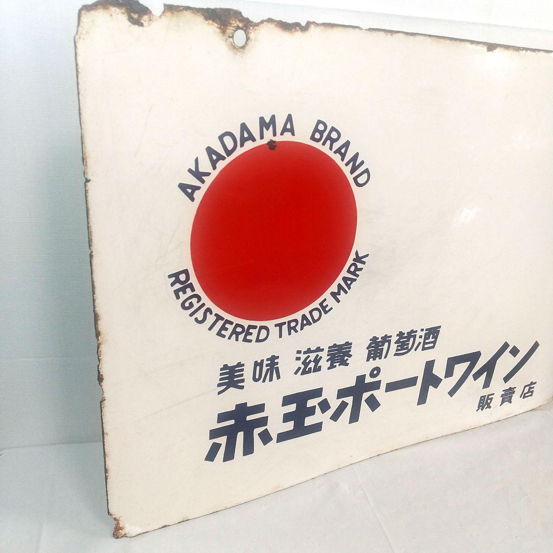 トリス ウイスキー 赤玉ポートワイン 両面 ホーロー看板 昭和レトロ 琺瑯看板