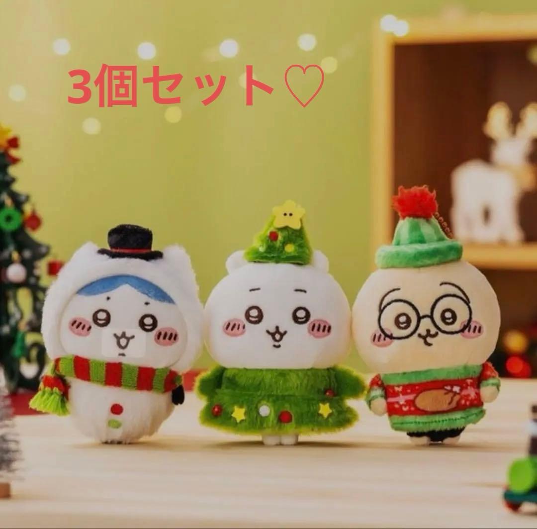 ちいかわ ハッピーホリデーなマスコット クリスマス 3点