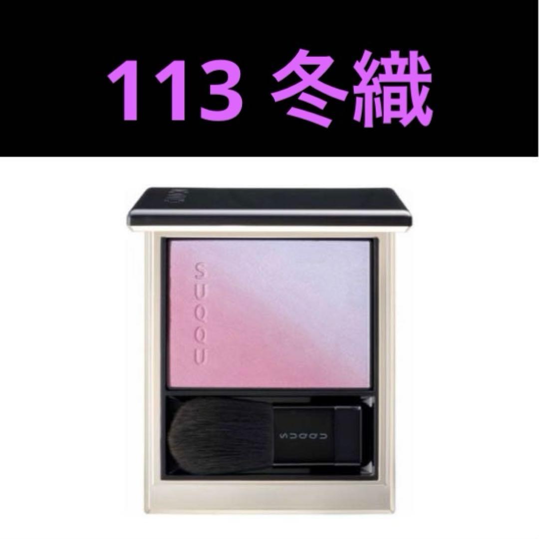 SUQQU スック チーク ブラーリングカラーブラッシュ 113 冬織 限定