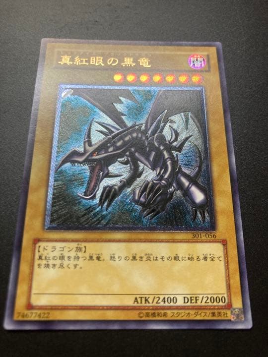 遊戯王　真紅眼の黒竜　レッドアイズ・ブラックドラゴン　レリーフ
