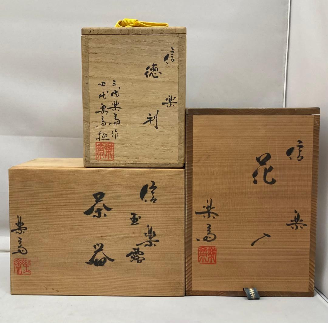 B163b  高橋楽斎作　花入・徳利・玉露茶器　3点セット　共箱　極箱