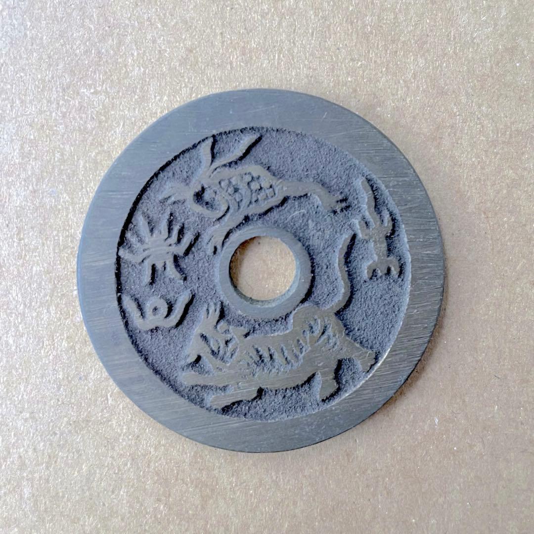 中国古銭　中国絵銭　絵銭④