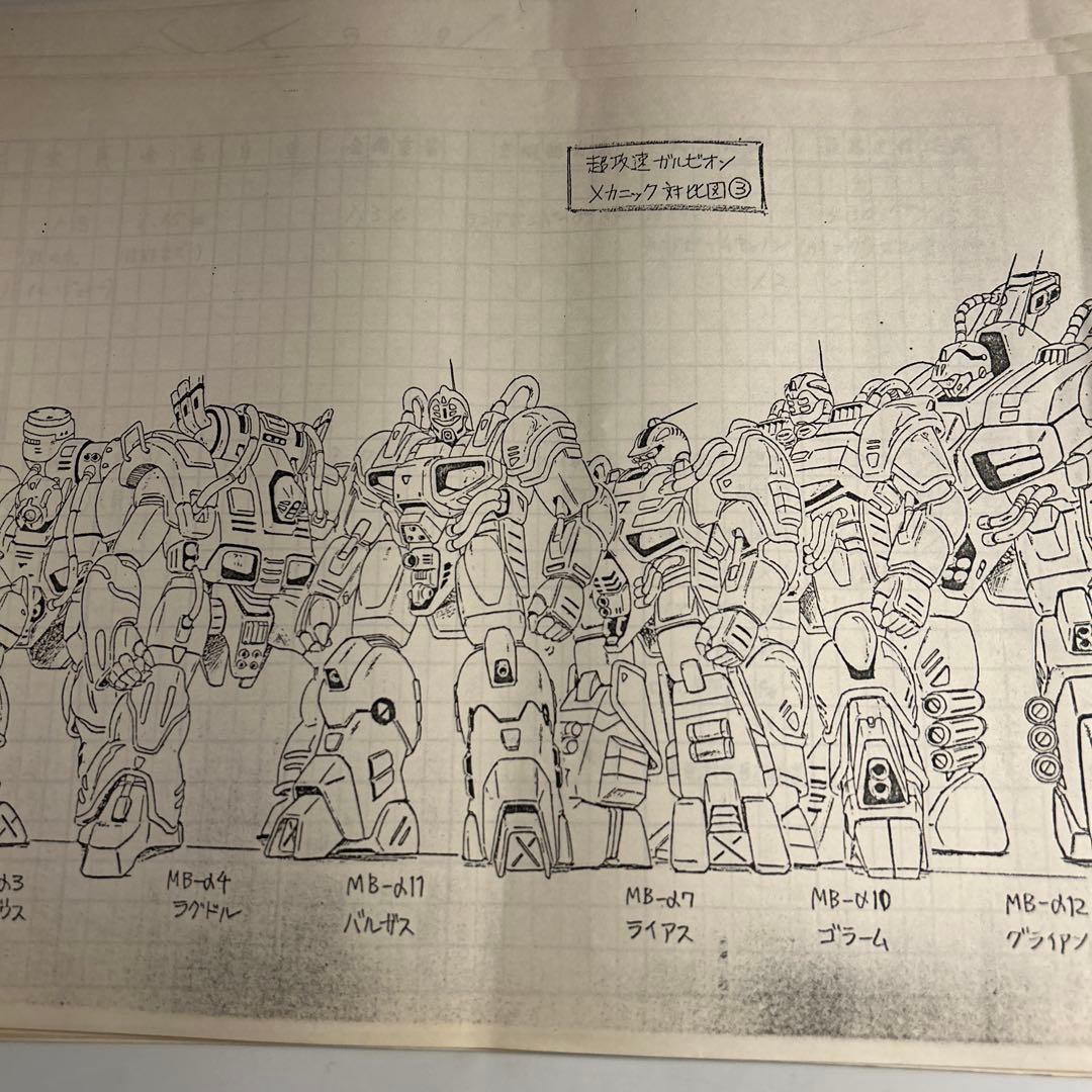 「超攻速ガルビオン」メカ設定資料77枚