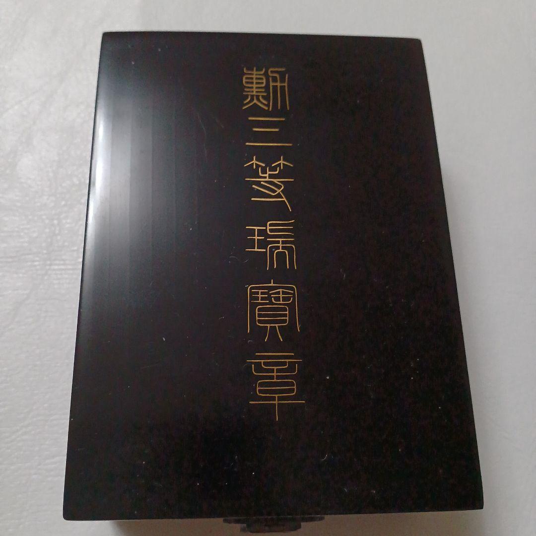 勲三等瑞宝章　勲章美品