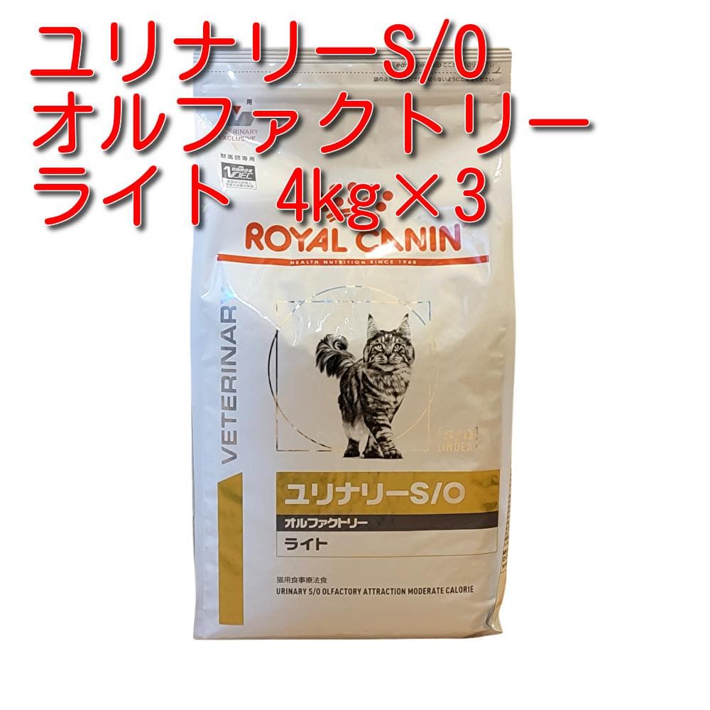 ロイヤルカナン 猫用 ユリナリーS/O オルファクトリー ライト 4kg×3袋