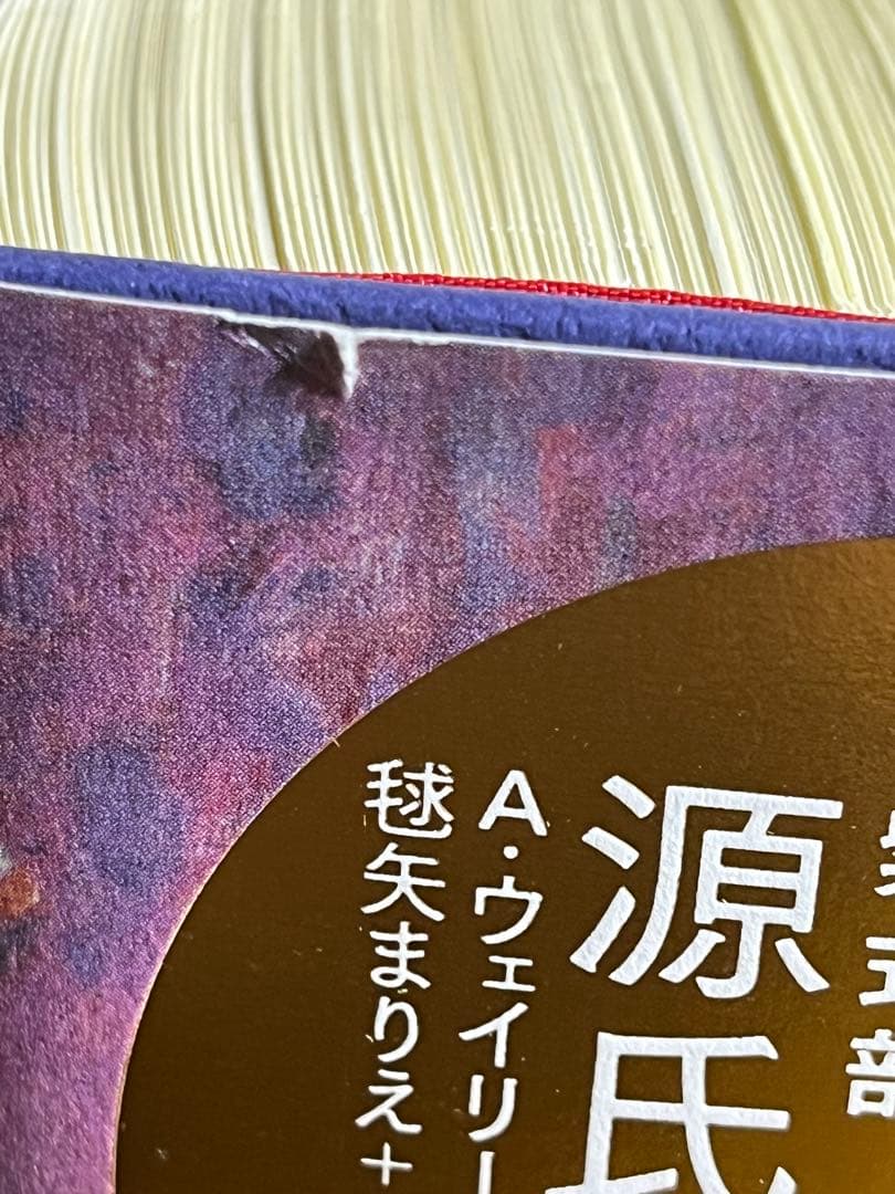 源氏物語　A・ウェイリー版　全4巻