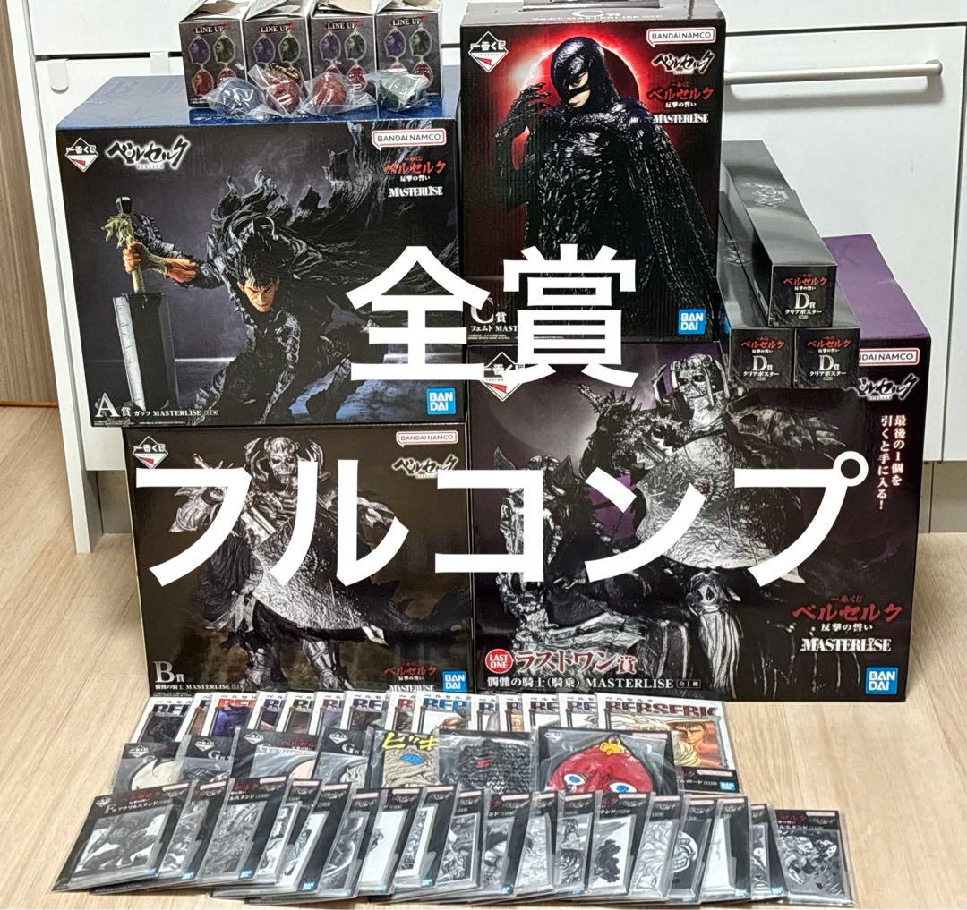 た*ん様 【フルコンプリート】一番くじ ベルセルク 全賞 ラストワン賞 A B