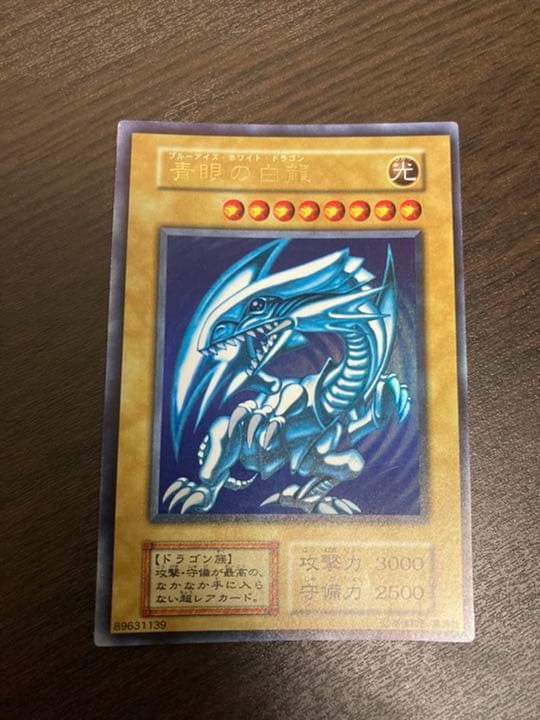 遊戯王 青眼の白龍 初期　ウルトラレア