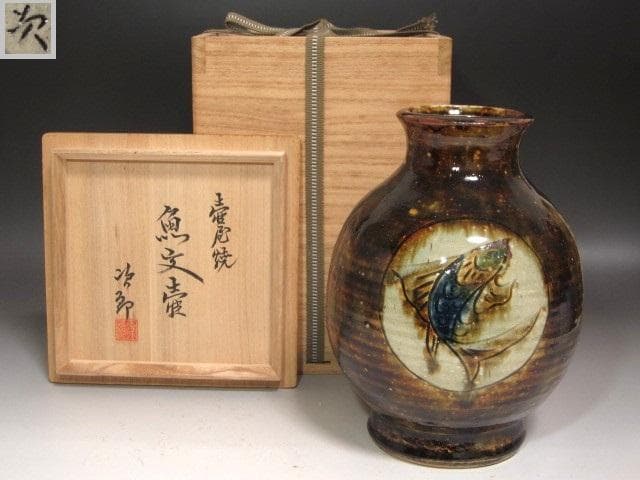 ★　金城次郎　魚紋壺　遊び心ある一品です★x533