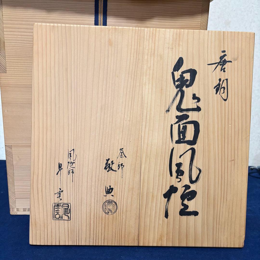 人間国宝敬典/風炉/茶釜/電熱器/唐銅鬼面風炉釜/野々田電熱器/敷板