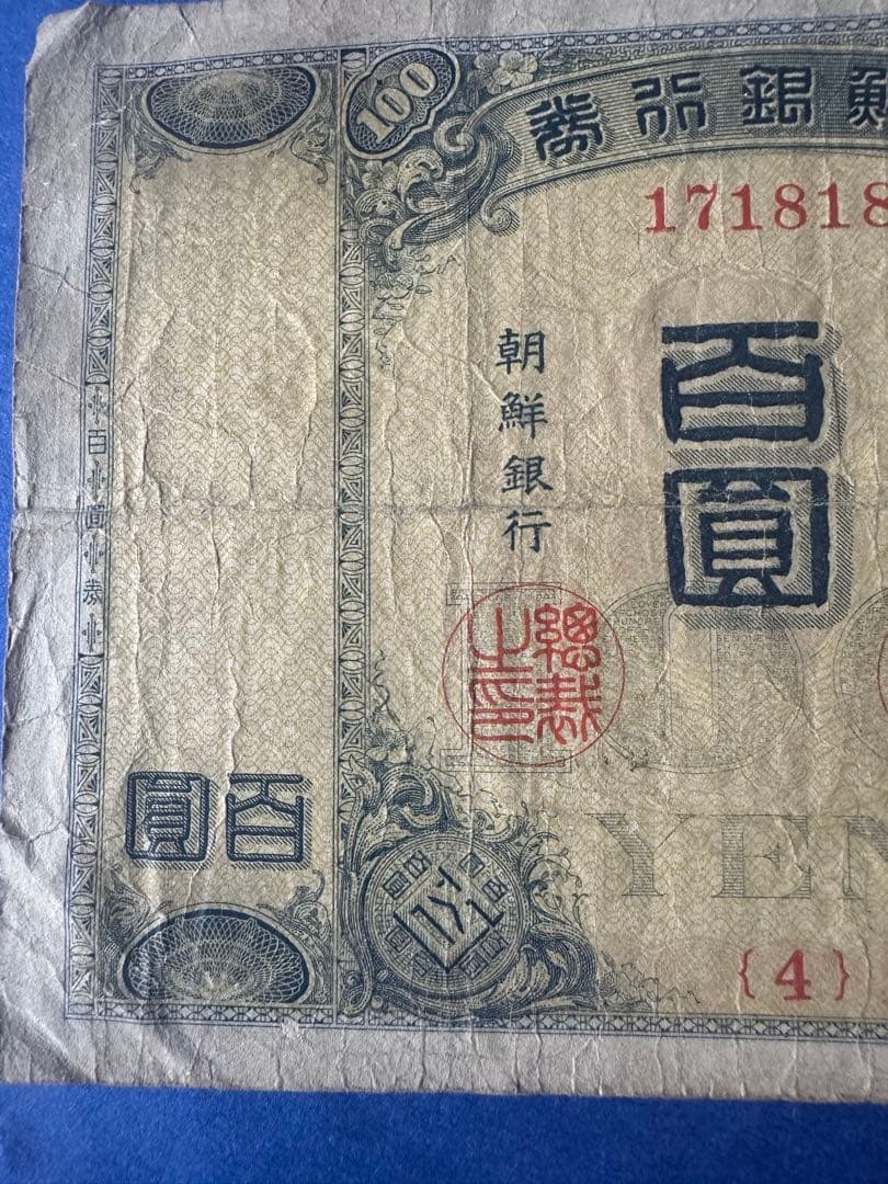 本物保証　希少　朝鮮銀行券　大黒　百圓札　朝鮮銀行　内閣印刷局　紙幣　古札
