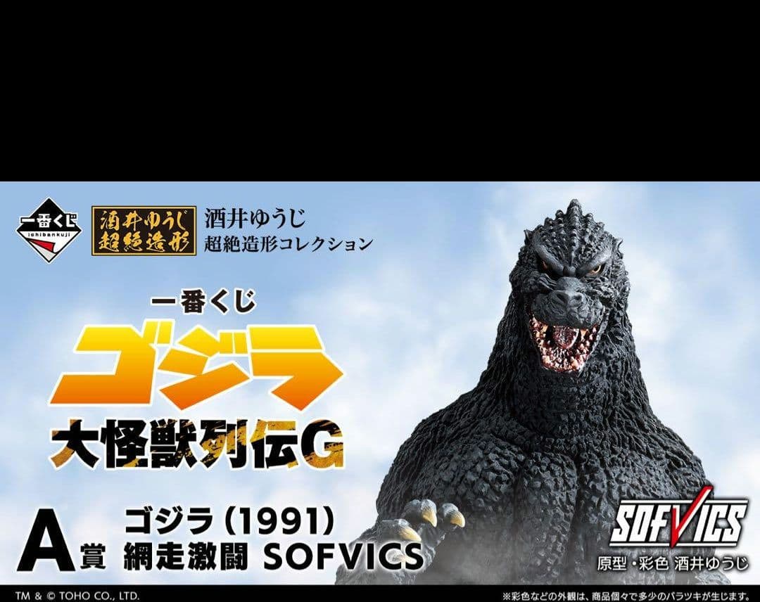 ゴジラ 一番くじ　1ロット　くじ　大怪獣列伝G フィギュア　ファミマ