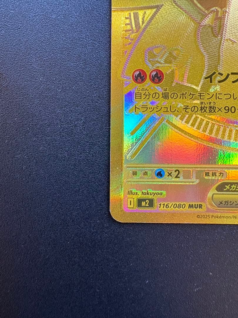 メガリザードンX ex MUR +α