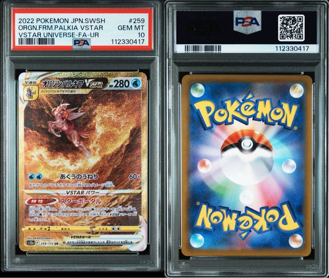 アルセウスVSTAR UR S12a 262/172 PSA10 4連番　4神